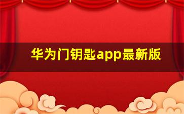 华为门钥匙app最新版