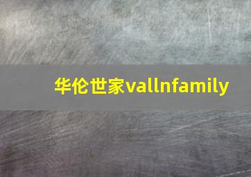 华伦世家vallnfamily