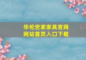 华伦世家家具官网网站首页入口下载