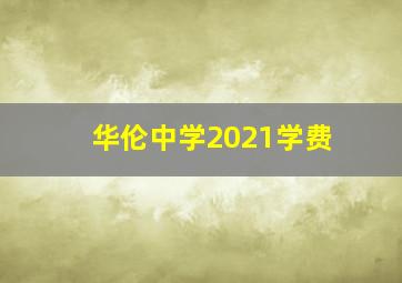 华伦中学2021学费