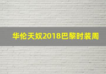 华伦天奴2018巴黎时装周