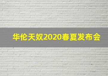 华伦天奴2020春夏发布会