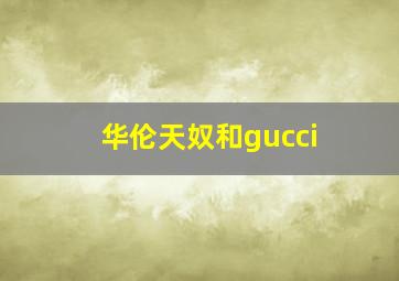 华伦天奴和gucci