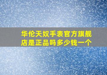 华伦天奴手表官方旗舰店是正品吗多少钱一个