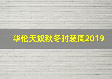 华伦天奴秋冬时装周2019