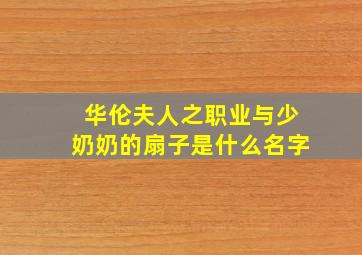 华伦夫人之职业与少奶奶的扇子是什么名字