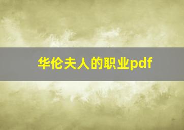 华伦夫人的职业pdf