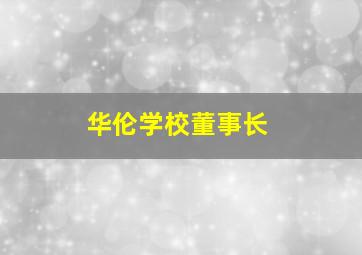 华伦学校董事长