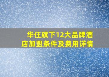 华住旗下12大品牌酒店加盟条件及费用详情