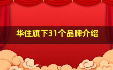 华住旗下31个品牌介绍