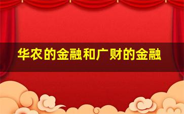 华农的金融和广财的金融