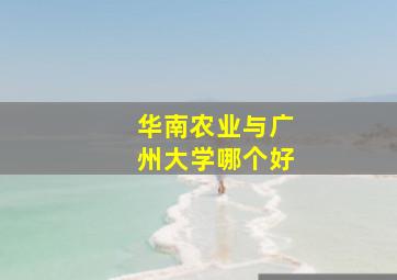 华南农业与广州大学哪个好