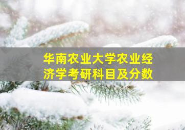 华南农业大学农业经济学考研科目及分数