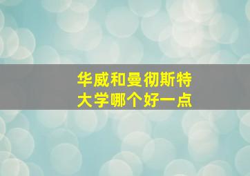 华威和曼彻斯特大学哪个好一点