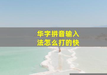 华字拼音输入法怎么打的快