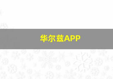 华尔兹APP