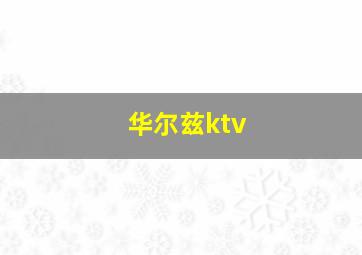 华尔兹ktv