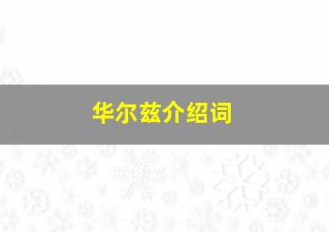 华尔兹介绍词