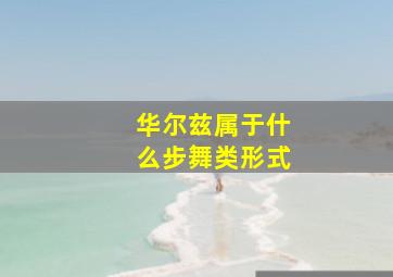 华尔兹属于什么步舞类形式