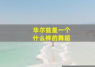 华尔兹是一个什么样的舞蹈