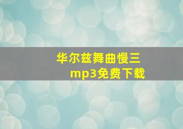 华尔兹舞曲慢三mp3免费下载