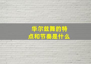 华尔兹舞的特点和节奏是什么