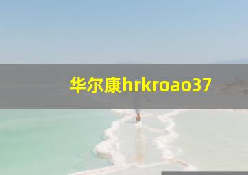 华尔康hrkroao37