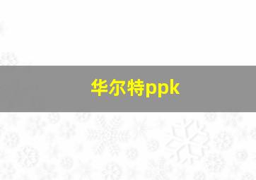 华尔特ppk