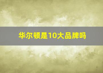 华尔顿是10大品牌吗