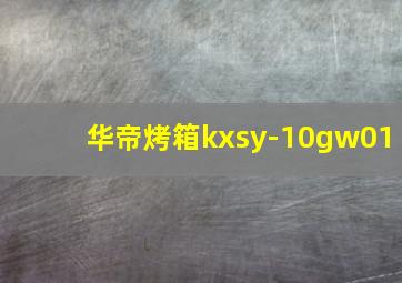 华帝烤箱kxsy-10gw01