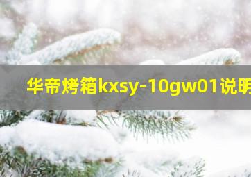 华帝烤箱kxsy-10gw01说明书