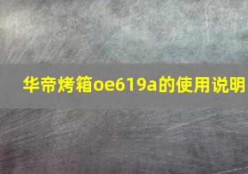 华帝烤箱oe619a的使用说明