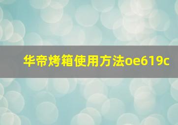 华帝烤箱使用方法oe619c