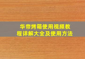 华帝烤箱使用视频教程详解大全及使用方法