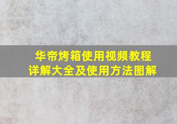 华帝烤箱使用视频教程详解大全及使用方法图解