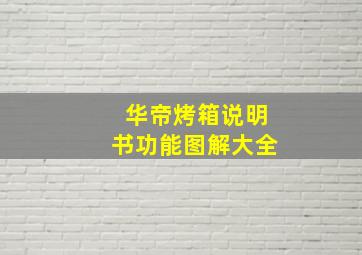 华帝烤箱说明书功能图解大全