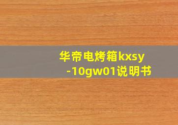 华帝电烤箱kxsy-10gw01说明书