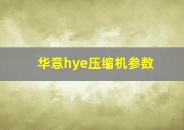 华意hye压缩机参数