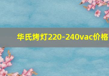 华氏烤灯220-240vac价格