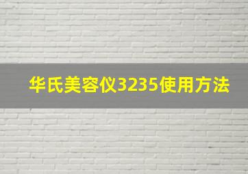 华氏美容仪3235使用方法