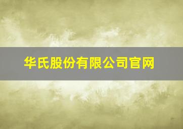 华氏股份有限公司官网