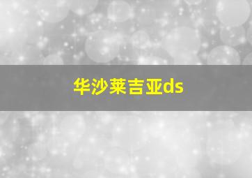 华沙莱吉亚ds