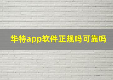 华特app软件正规吗可靠吗