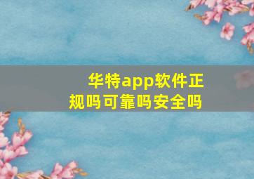 华特app软件正规吗可靠吗安全吗