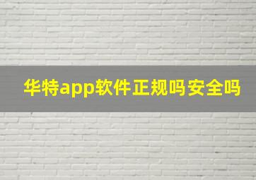 华特app软件正规吗安全吗