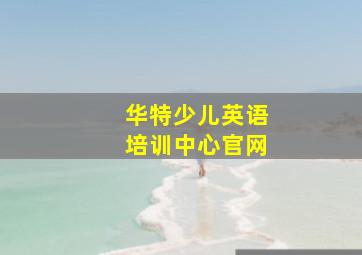 华特少儿英语培训中心官网