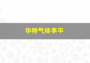 华特气体李平