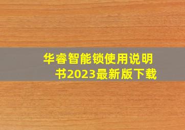 华睿智能锁使用说明书2023最新版下载