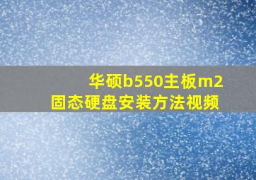 华硕b550主板m2固态硬盘安装方法视频