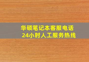 华硕笔记本客服电话24小时人工服务热线